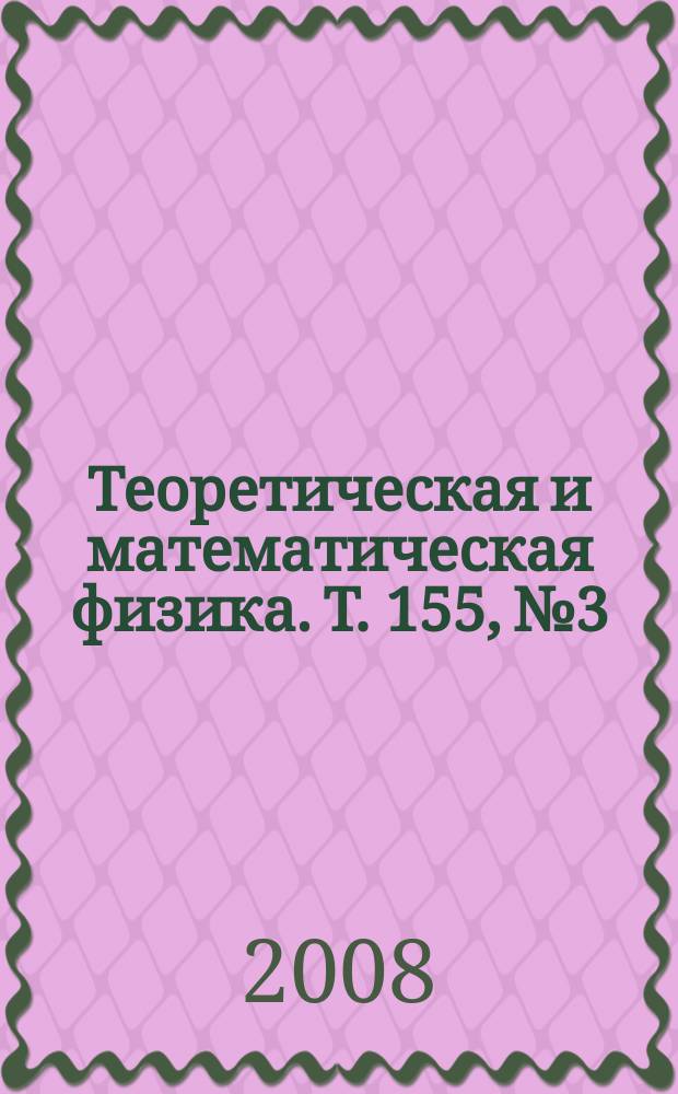 Теоретическая и математическая физика. Т. 155, № 3