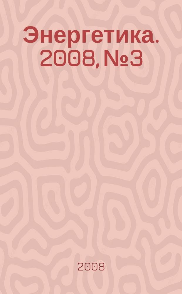 Энергетика. 2008, № 3