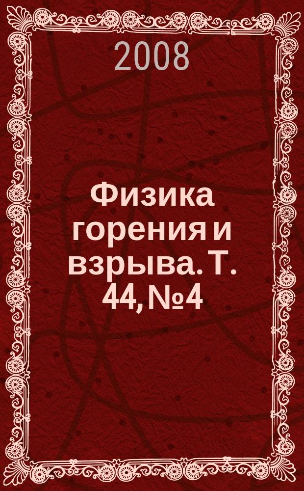Физика горения и взрыва. Т. 44, № 4
