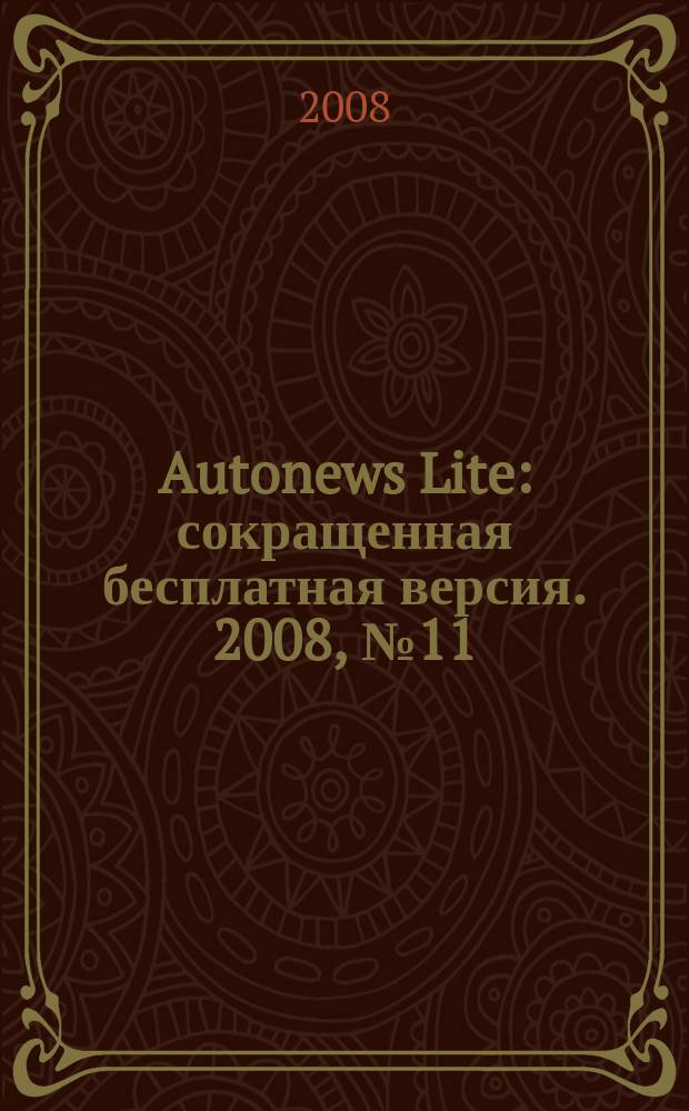 Autonews Lite : сокращенная бесплатная версия. 2008, № 11 (22)