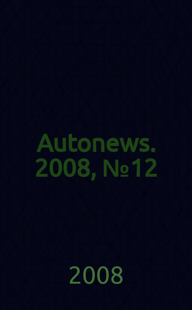 Autonews. 2008, № 12 (23)