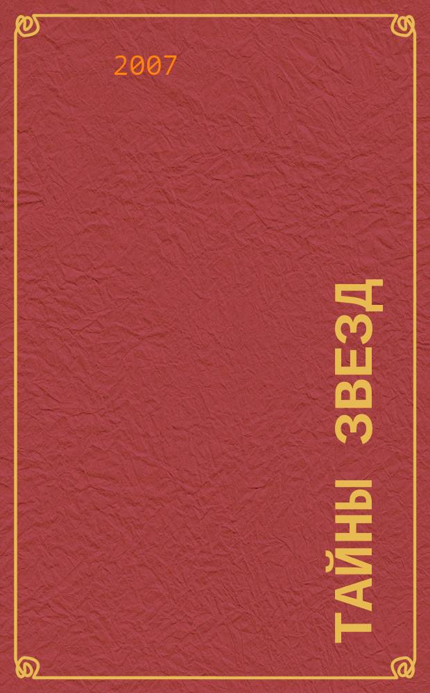 Тайны звезд : еженедельный журнал. 2007, № 1