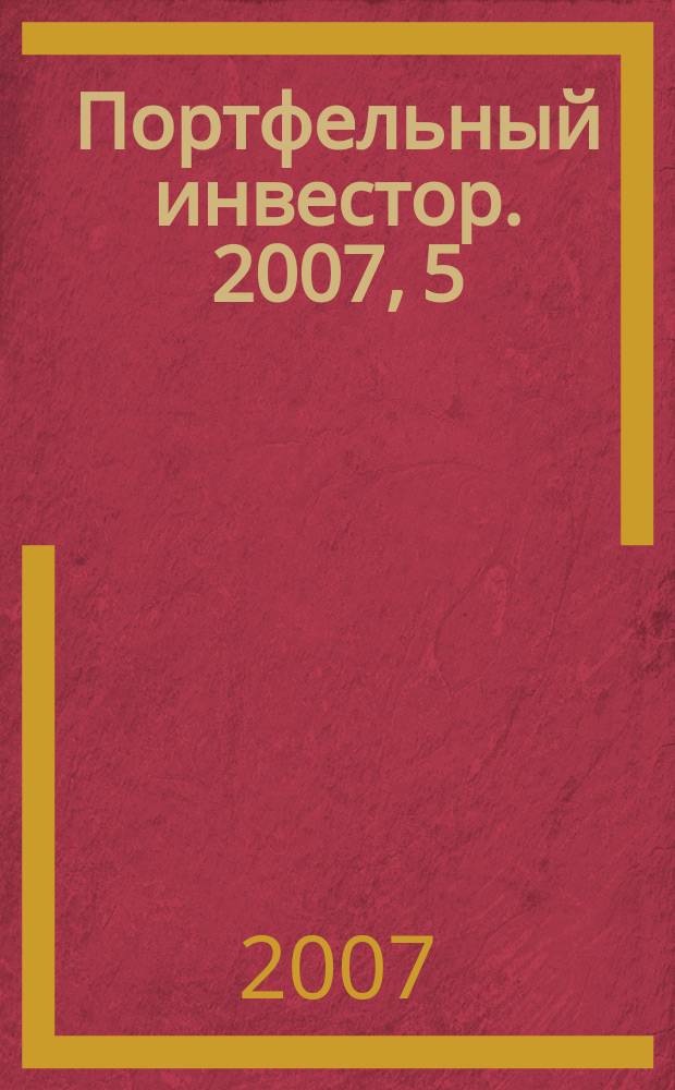 Портфельный инвестор. 2007, 5