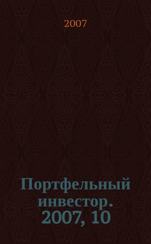 Портфельный инвестор. 2007, 10