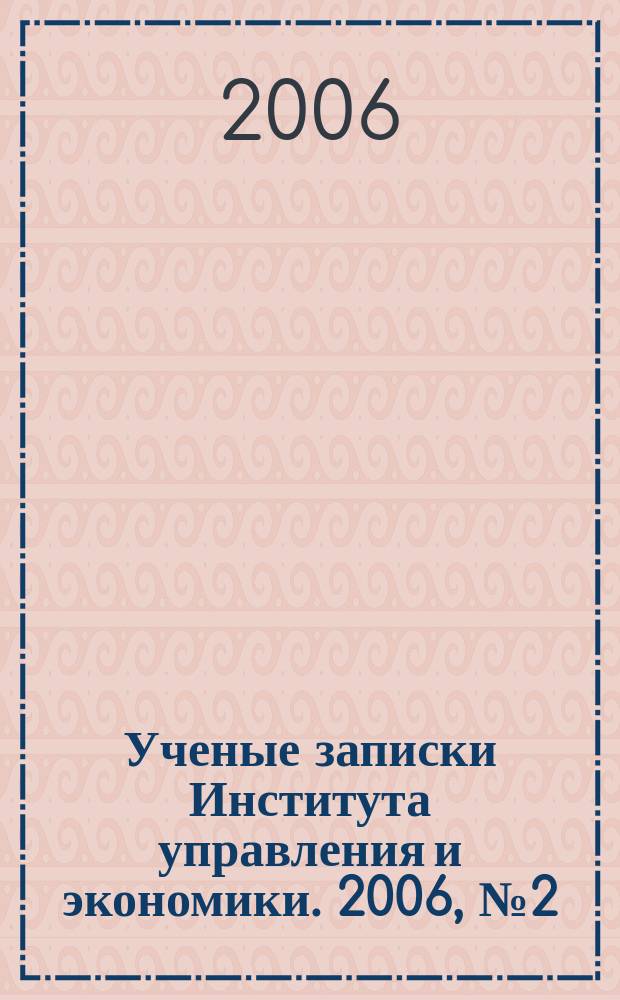 Ученые записки Института управления и экономики. 2006, № 2 (14)