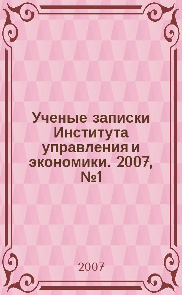 Ученые записки Института управления и экономики. 2007, № 1 (15)