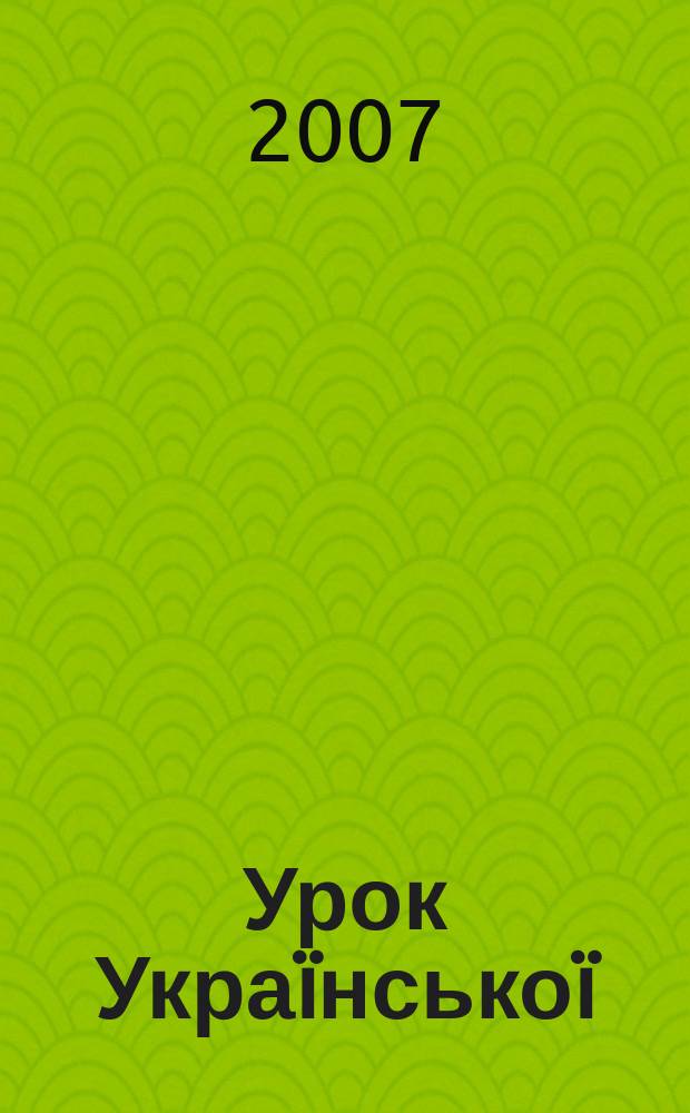 Урок Украïнськоï : науково-публiцистичний журнал: питання мовноï полiтики, фiлологiчноï освiти й украïнознавства в контекстi нацiональноï безпеки та дiяльностi ЗМI. 2007, № 4 (98)