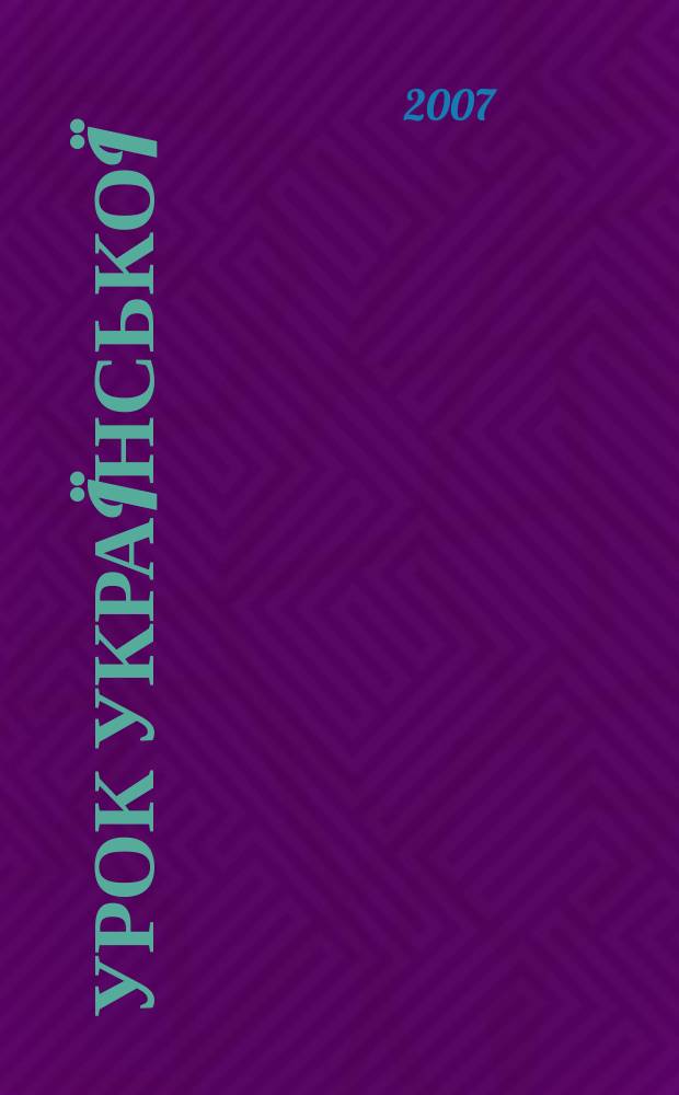 Урок Укра&iuml;нсько&iuml; : науково-публiцистичний журнал: питання мовно&iuml; полiтики, фiлологiчно&iuml; освiти й укра&iuml;нознавства в контекстi нацiонально&iuml; безпеки та дiяльностi ЗМI. 2007, № 11/12 (105/106)