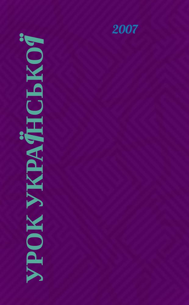 Урок Украïнськоï : науково-публiцистичний журнал: питання мовноï полiтики, фiлологiчноï освiти й украïнознавства в контекстi нацiональноï безпеки та дiяльностi ЗМI. 2007, № 11/12 (105/106)