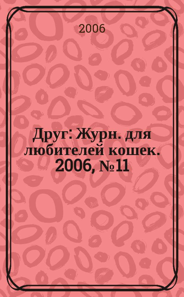 Друг : Журн. для любителей кошек. 2006, № 11 (116)