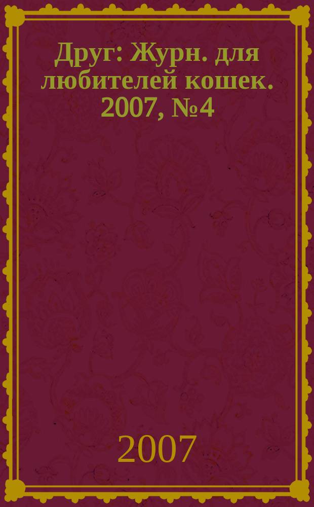 Друг : Журн. для любителей кошек. 2007, № 4 (121)