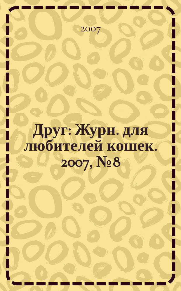 Друг : Журн. для любителей кошек. 2007, № 8 (125)
