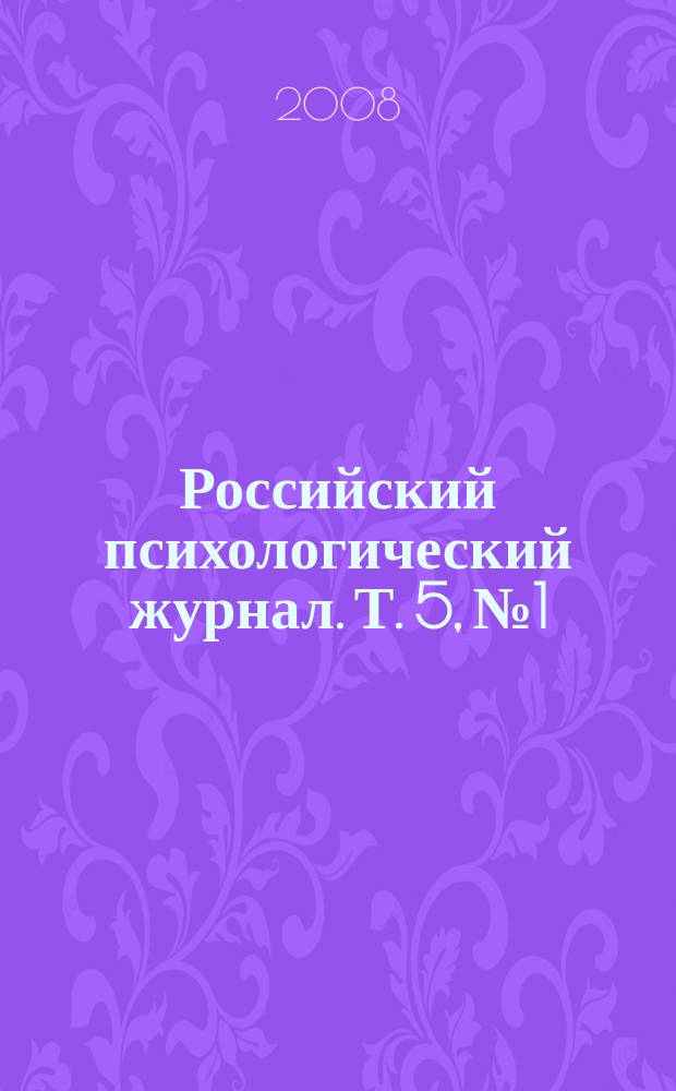 Российский психологический журнал. Т. 5, № 1