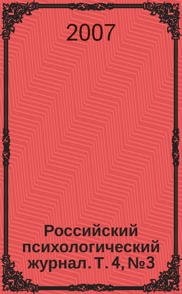 Российский психологический журнал. Т. 4, № 3