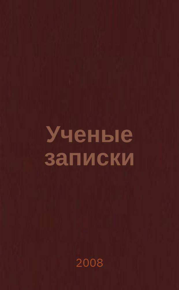 Ученые записки : научно-теоретический журнал. № 6