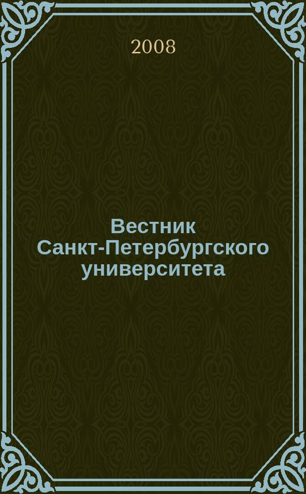 Вестник Санкт-Петербургского университета : научно-теоретический журнал. 2008, вып. 1