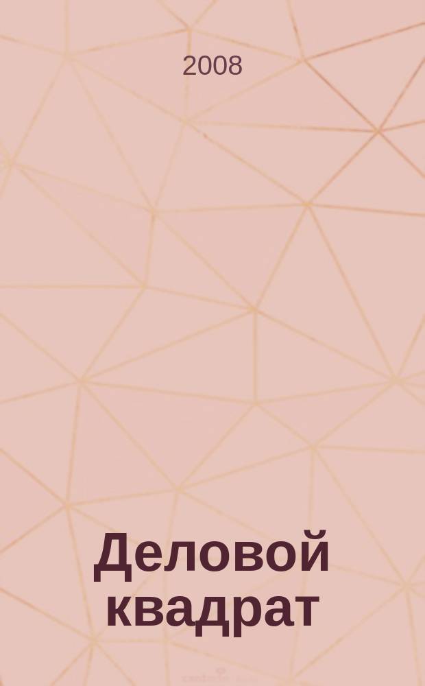 Деловой квадрат : журнал для лидеров. 2008, № 3 (35)