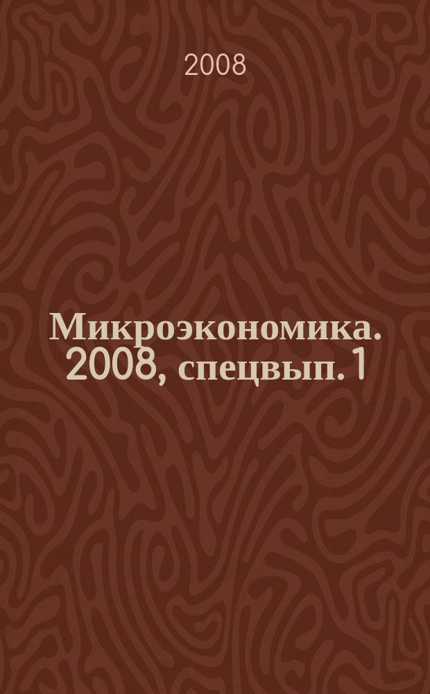 Микроэкономика. 2008, спецвып. [1]