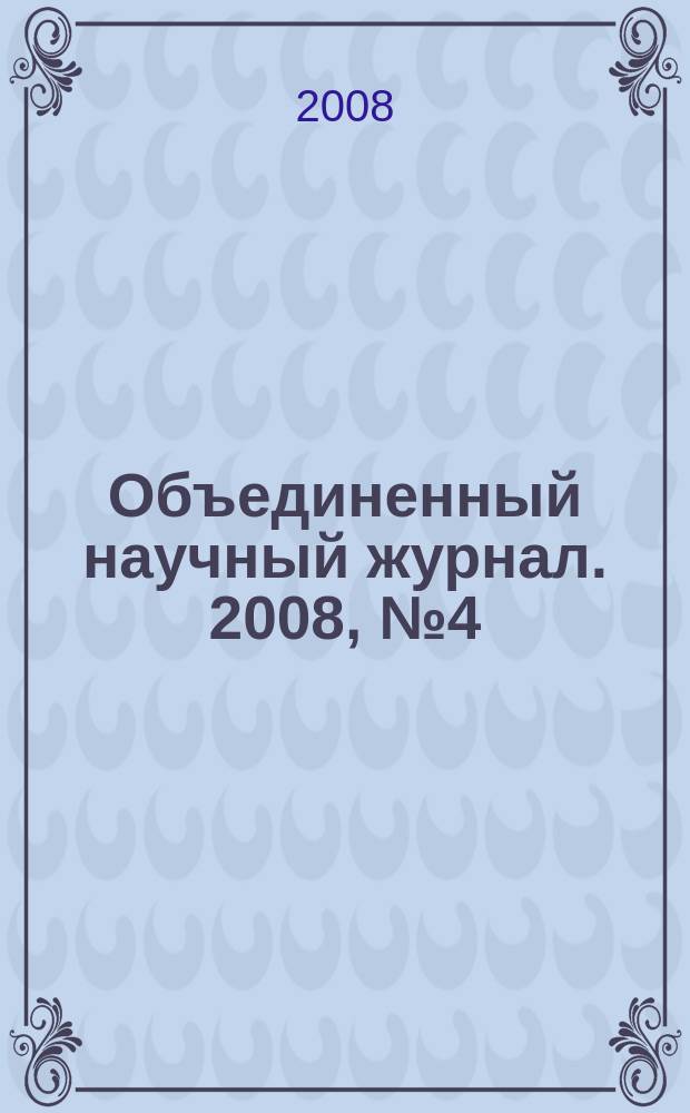 Объединенный научный журнал. 2008, № 4 (210)