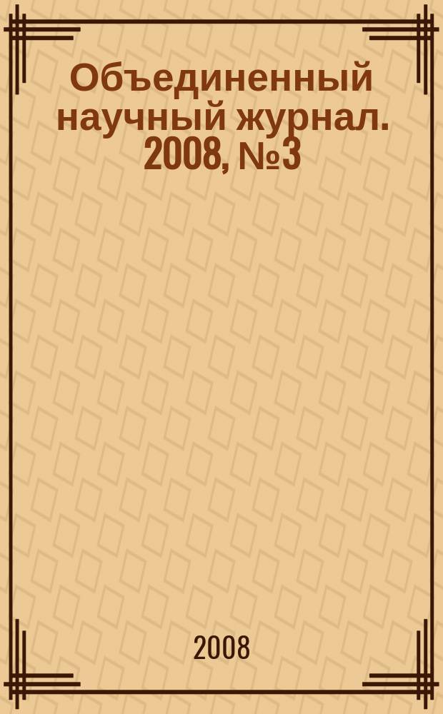 Объединенный научный журнал. 2008, № 3 (209)