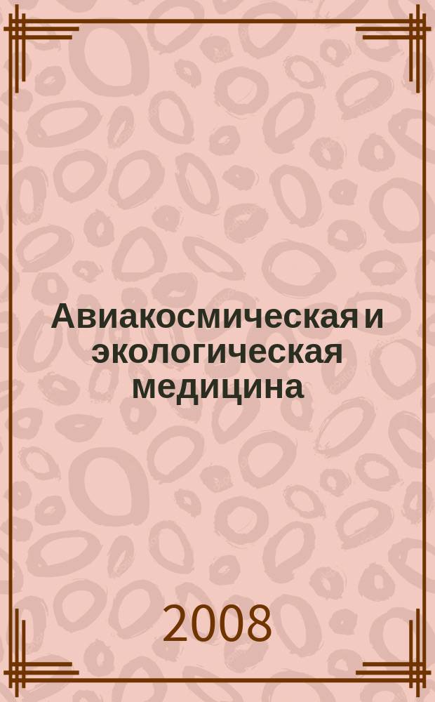 Авиакосмическая и экологическая медицина : Двухмес. науч.-практ. журн. Т. 42, № 1
