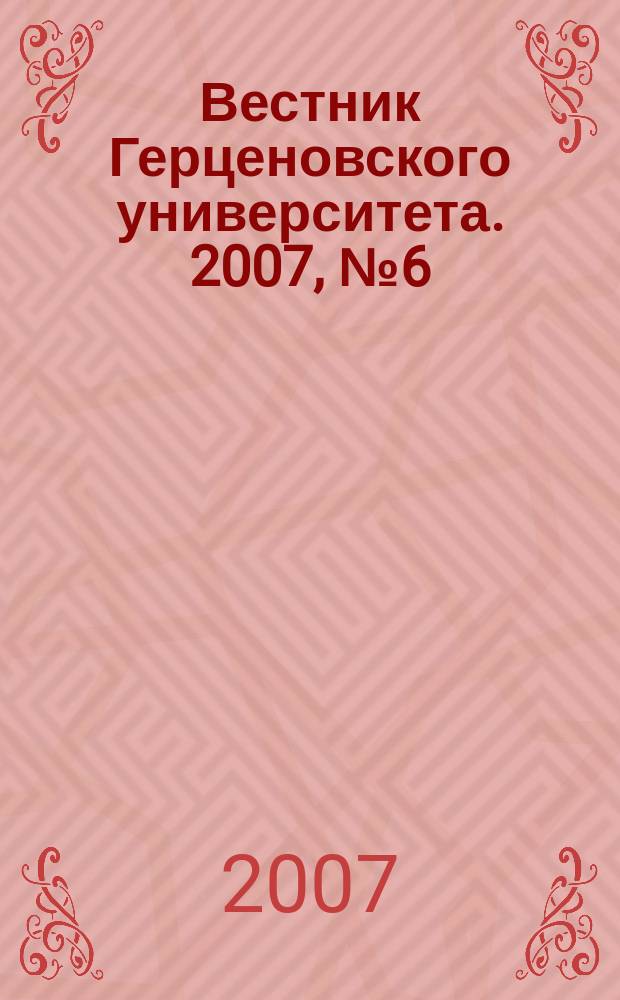 Вестник Герценовского университета. 2007, № 6 (44)