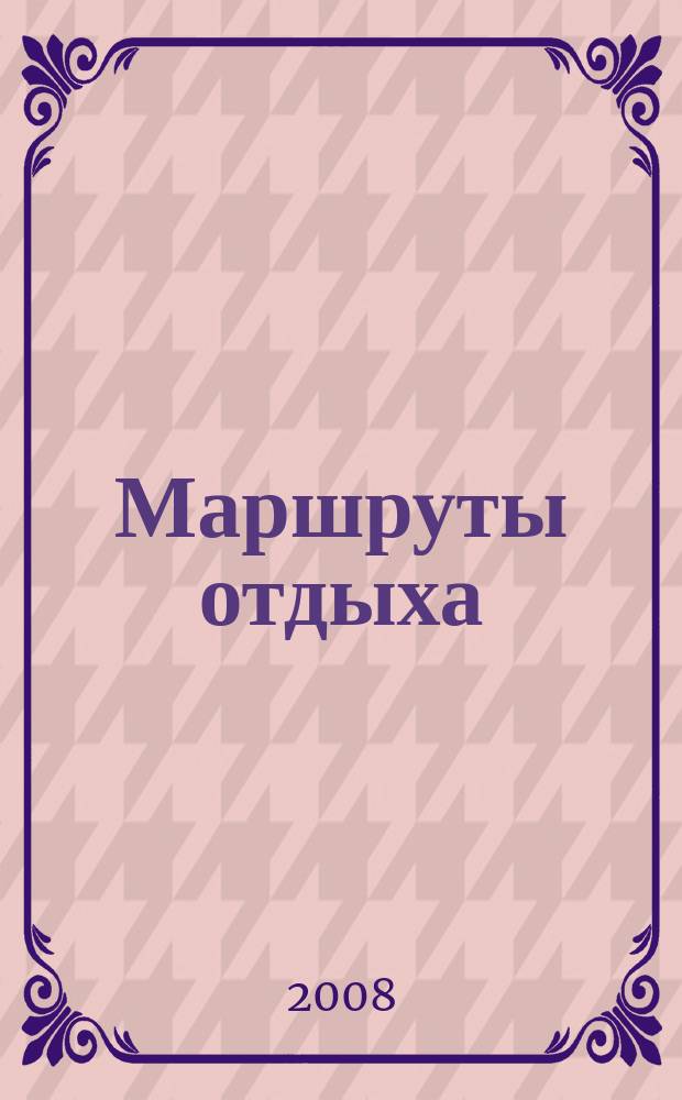 Маршруты отдыха : ежемесячный рекламно-информационный журнал. 2008, № 1