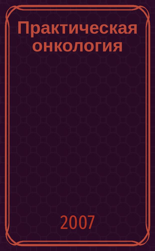 Практическая онкология : Ежекв. темат. журн. Т. 8, № 2 : Лимфомы Ходжкина