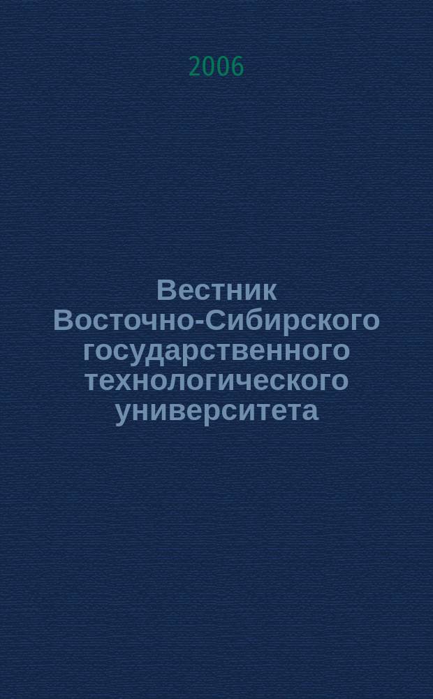 Вестник Восточно-Сибирского государственного технологического университета : Период. науч. журн. 2006, № 1