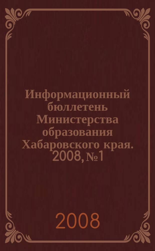 Информационный бюллетень Министерства образования Хабаровского края. 2008, № 1