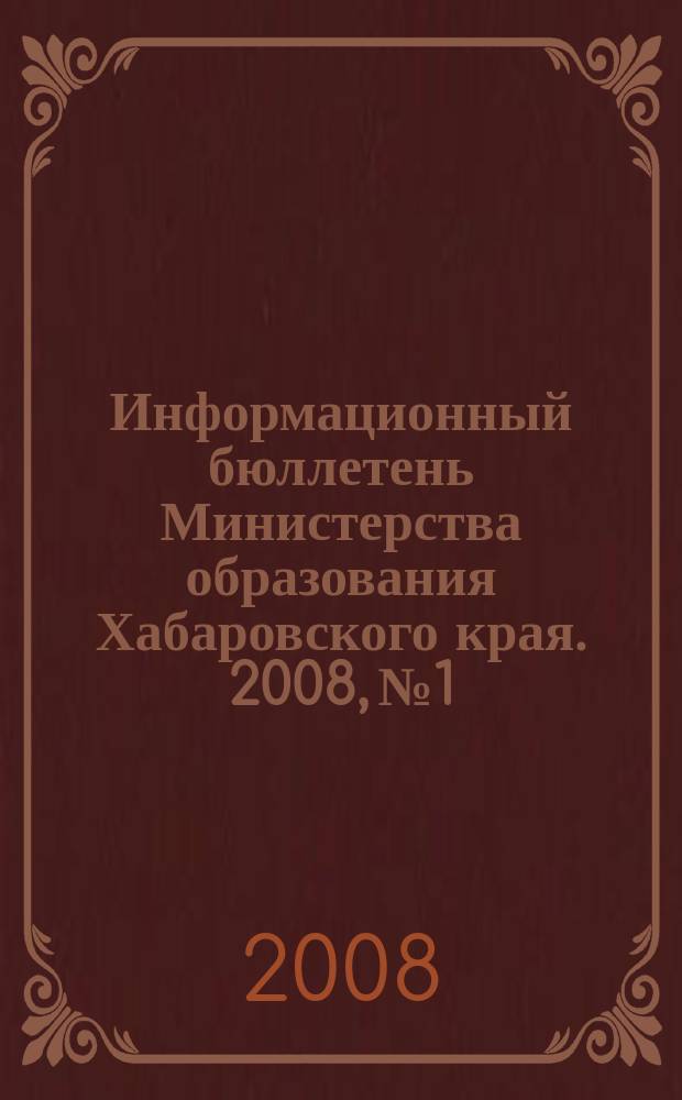 Информационный бюллетень Министерства образования Хабаровского края. 2008, № 1