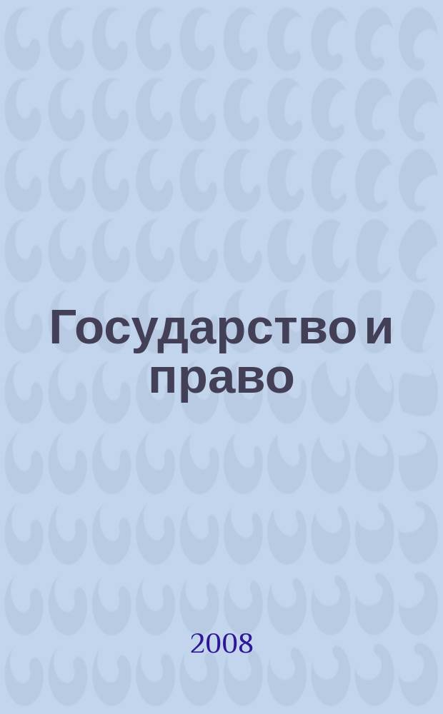 Государство и право : Ежемес. журн. 2008, № 6