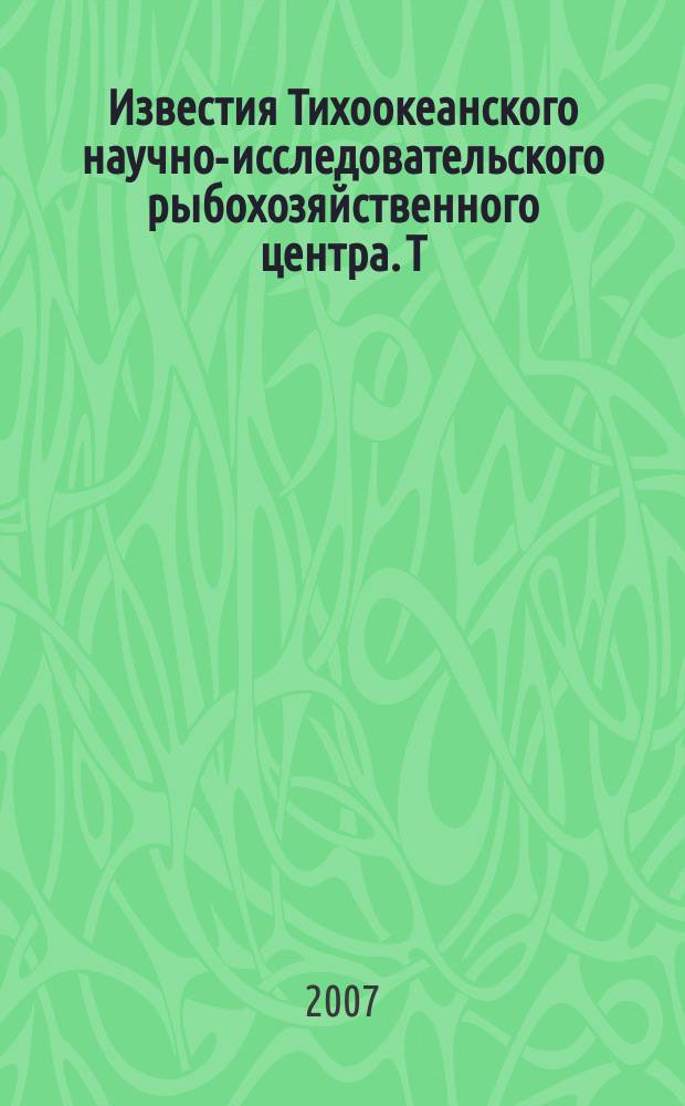 Известия Тихоокеанского научно-исследовательского рыбохозяйственного центра. Т. 151