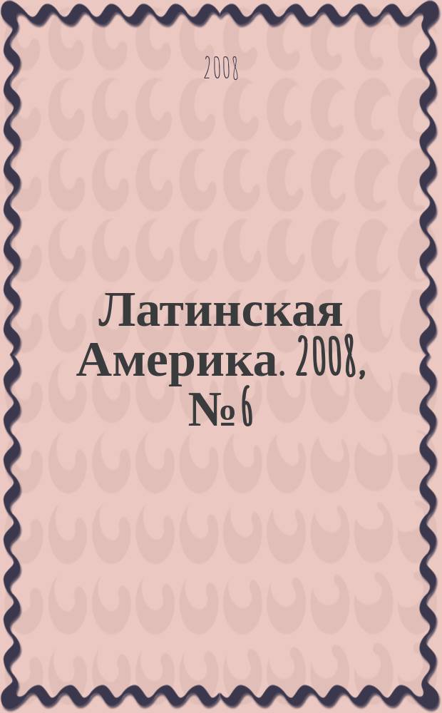 Латинская Америка. 2008, № 6 (405)