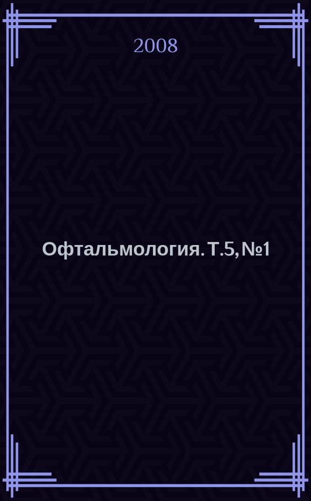 Офтальмология. Т.5, № 1