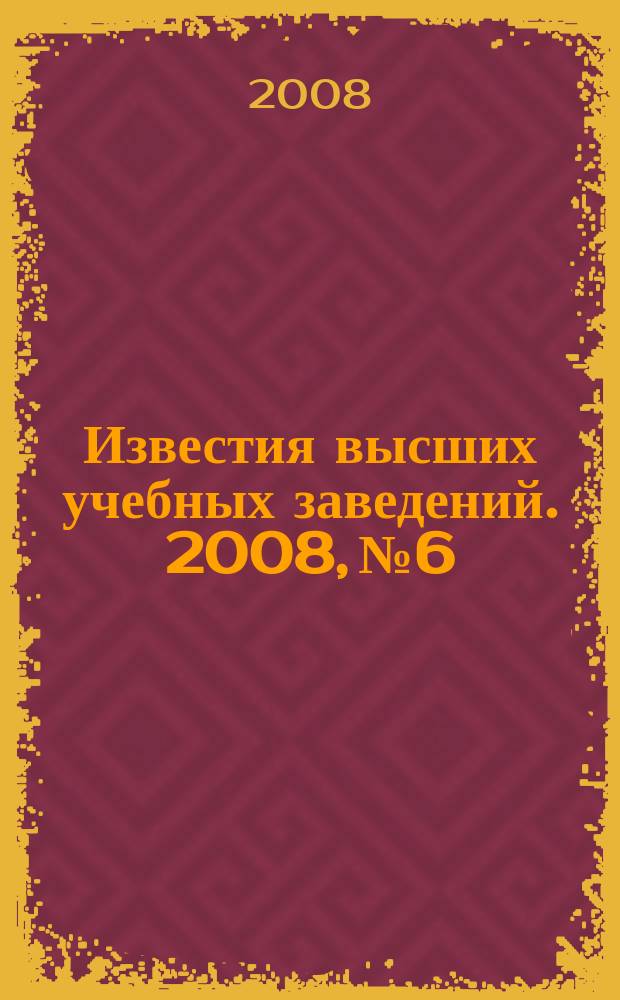 Известия высших учебных заведений. 2008, № 6