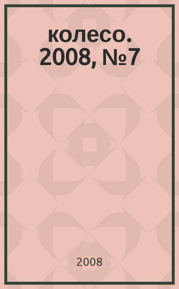 5 колесо. 2008, № 7 (183)