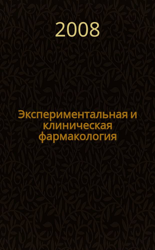 Экспериментальная и клиническая фармакология : Двухмес. науч.-теорет. журн. Т. 71, № 3