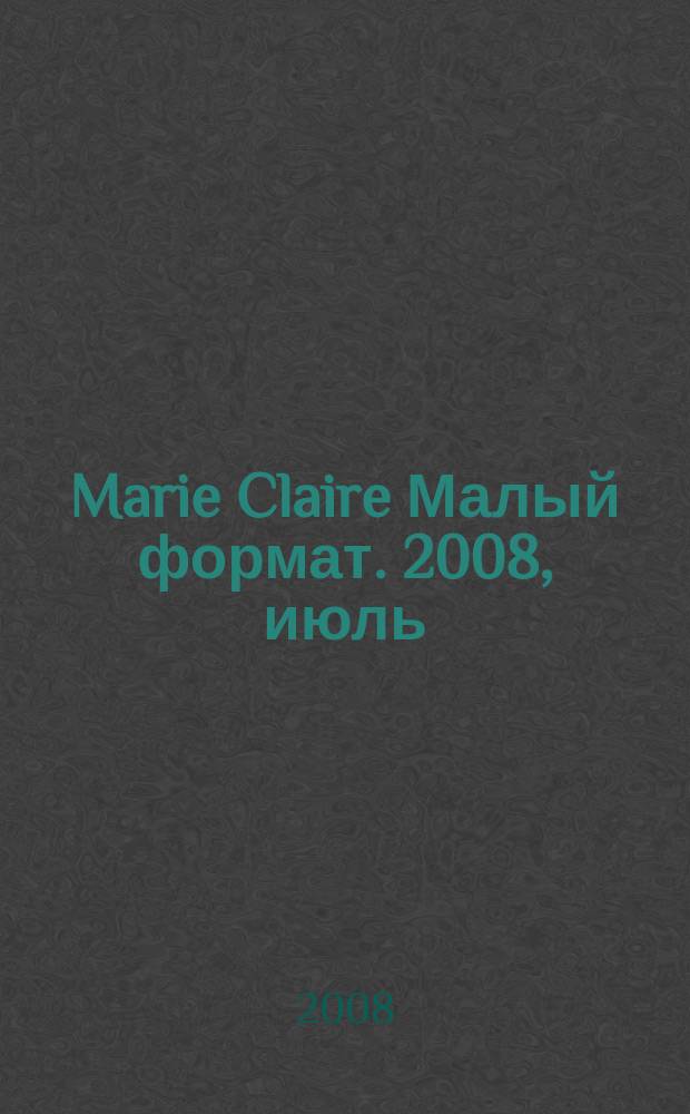 Marie Claire [ Малый формат]. 2008, июль (82)