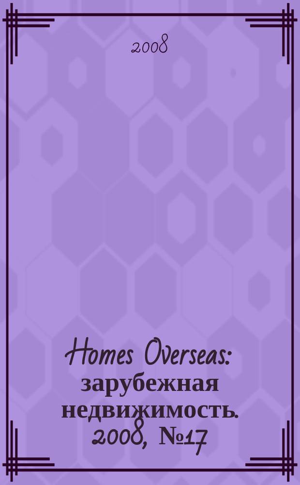 Homes Overseas : зарубежная недвижимость. 2008, № 17