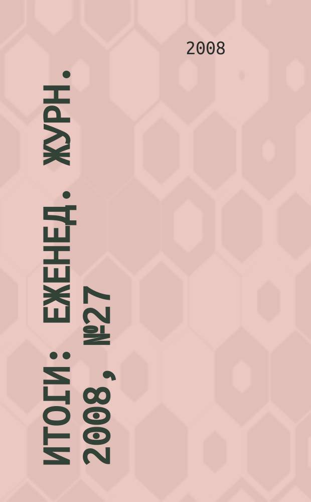 Итоги : Еженед. журн. 2008, № 27 (629)