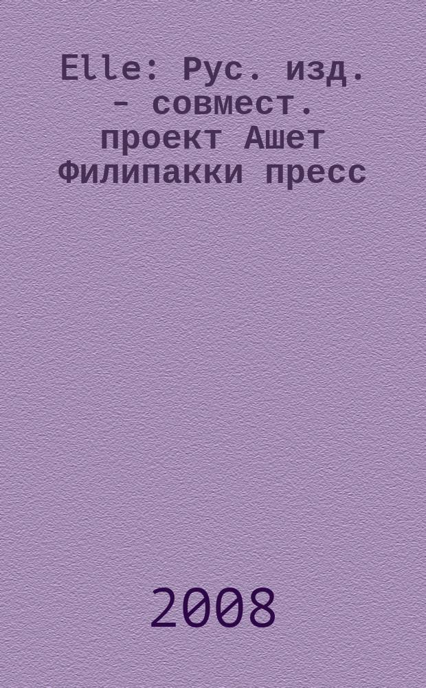 Elle : Рус. изд. - совмест. проект Ашет Филипакки пресс (Париж) и группы Сегодня (Москва). 2008, июль (141)