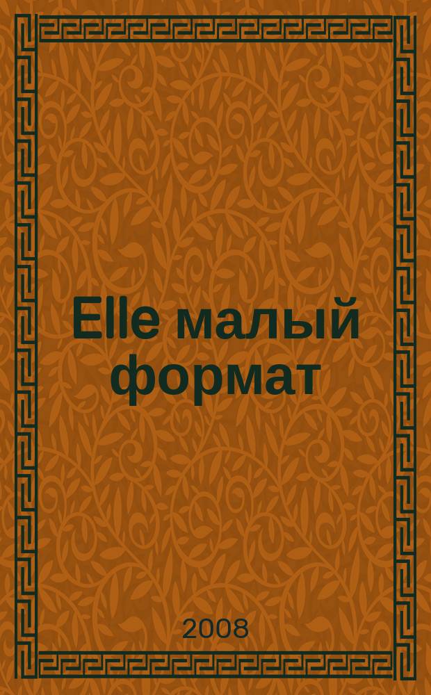 Elle [малый формат] : Рус. изд. - совмест. проект Ашет Филипакки пресс (Париж) и группы Сегодня (Москва)