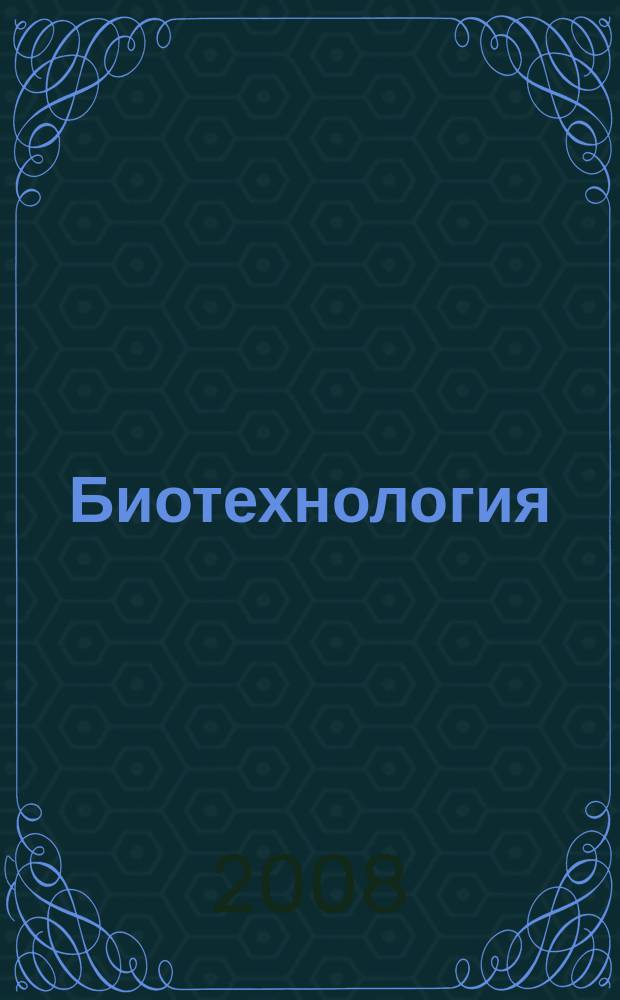 Биотехнология : Теорет. и науч.-практ. журн. 2008, № 1