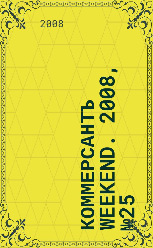 Коммерсантъ Weekend. 2008, № 25 (71)