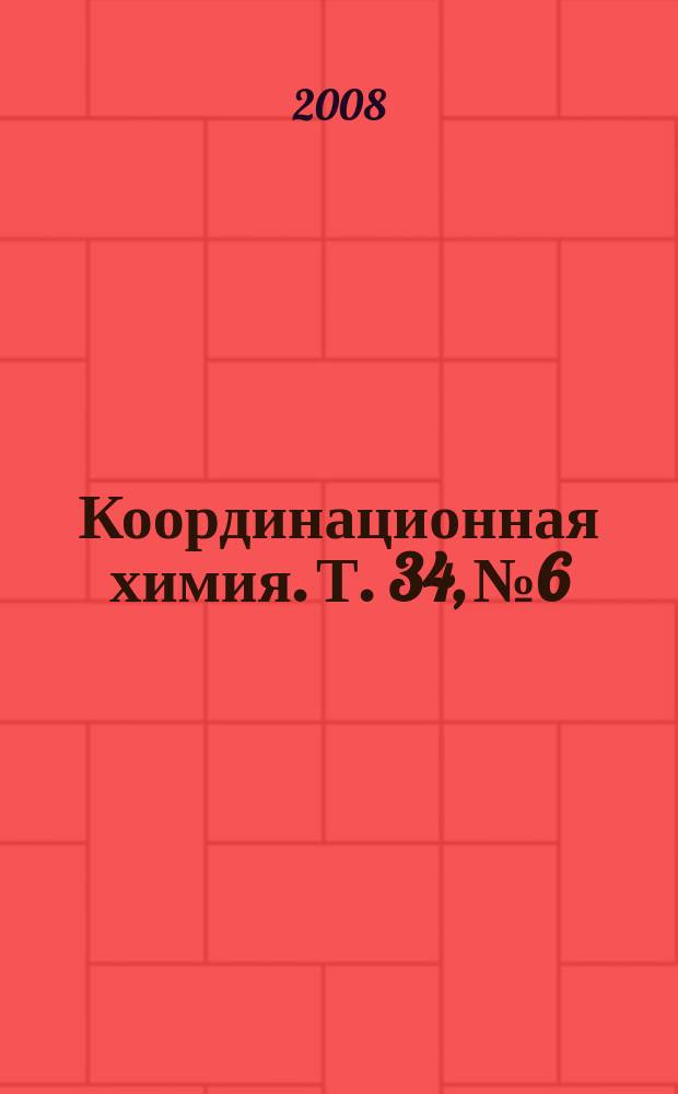 Координационная химия. Т. 34, № 6