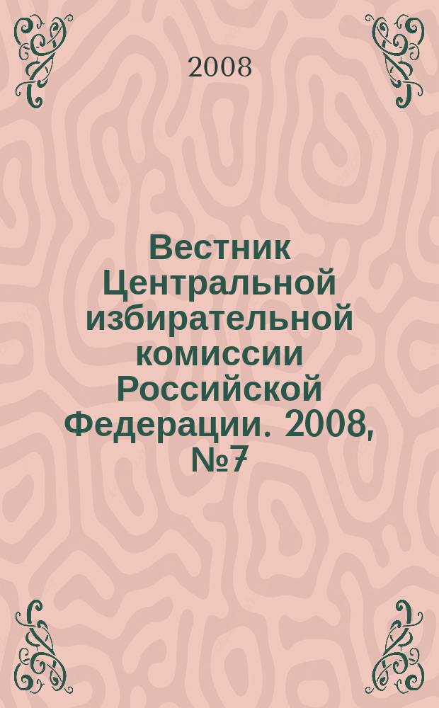 Вестник Центральной избирательной комиссии Российской Федерации. 2008, № 7 (229)
