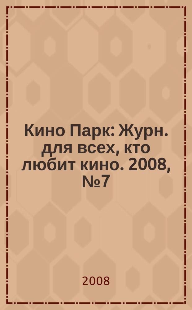 Кино Парк : Журн. для всех, кто любит кино. 2008, № 7 (134)