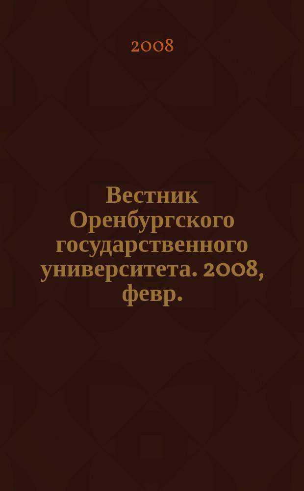 Вестник Оренбургского государственного университета. 2008, февр. (81)
