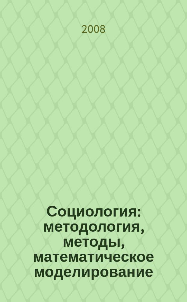 Социология: методология, методы, математическое моделирование : научный журнал Российской академиии наук. № 27